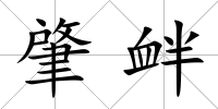 肇釁