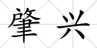 肇興