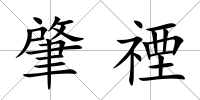 肇禋