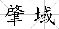 肇域