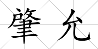 肇允