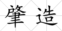 肇造