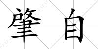 肇自