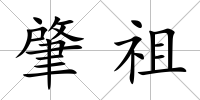 肇祖