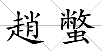 趙蟞