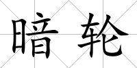 暗輪
