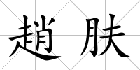 趙膚