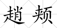 趙頰
