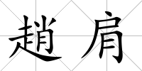 趙肩