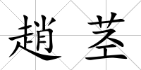 趙莖
