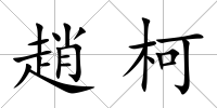 趙柯