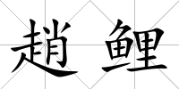 趙鯉
