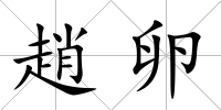 趙卵