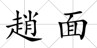 趙面