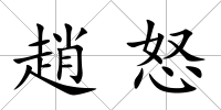 趙怒