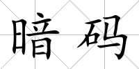 暗碼