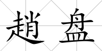 趙盤