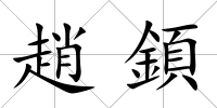 趙顉