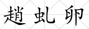 趙虬卵