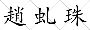 趙虬珠