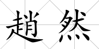 趙然