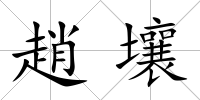 趙壤