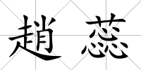 趙蕊