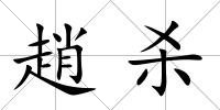 趙殺