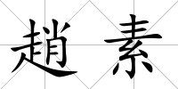 趙素
