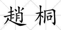 趙桐