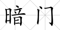 暗門