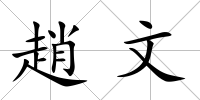 趙文