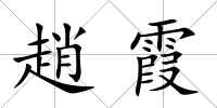 趙霞
