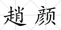 趙顏