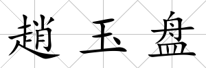 趙玉盤