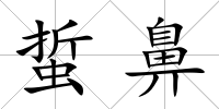 蜇鼻
