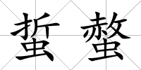 蜇螫