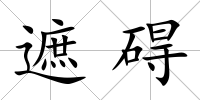 遮礙