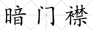 暗門襟