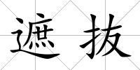 遮抜