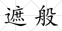 遮般