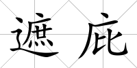 遮庇