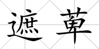 遮萆