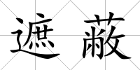 遮蔽