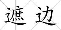 遮邊