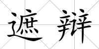 遮辯