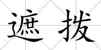 遮撥