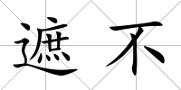遮不