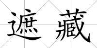 遮藏