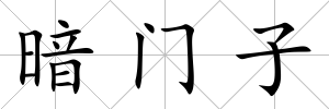 暗門子
